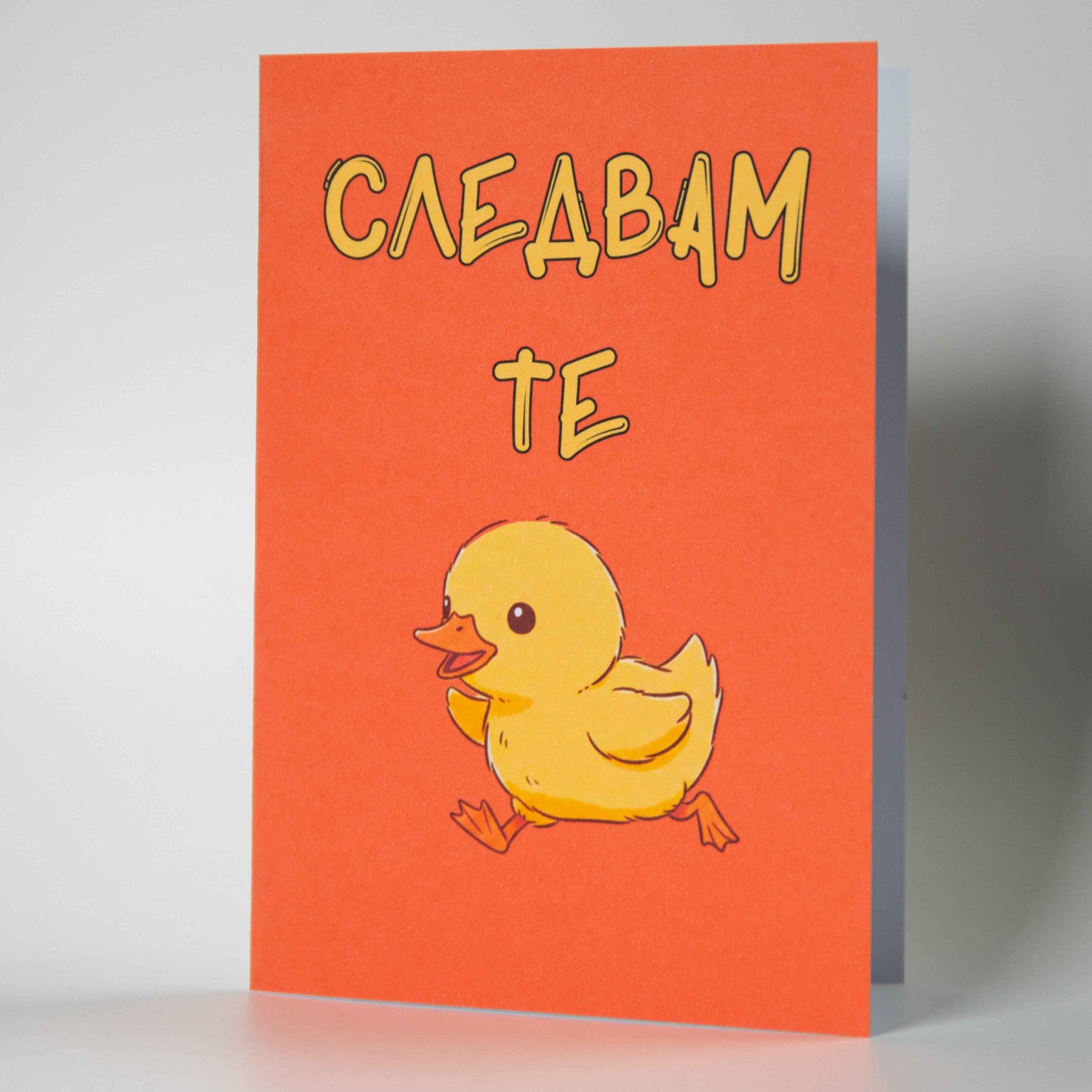 Забавна картичка "Следвам те, пате!" - Картичарница