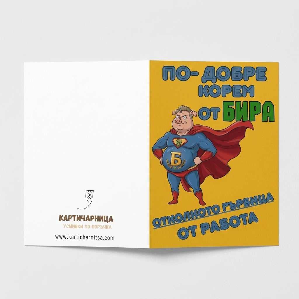 Хумористична картичка за рожден ден и любители на бирата с авторска илюстрация на супергерой с бирено коремче.