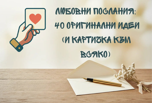 Любовни послания: 40 оригинални идеи (и картичка към всяко)