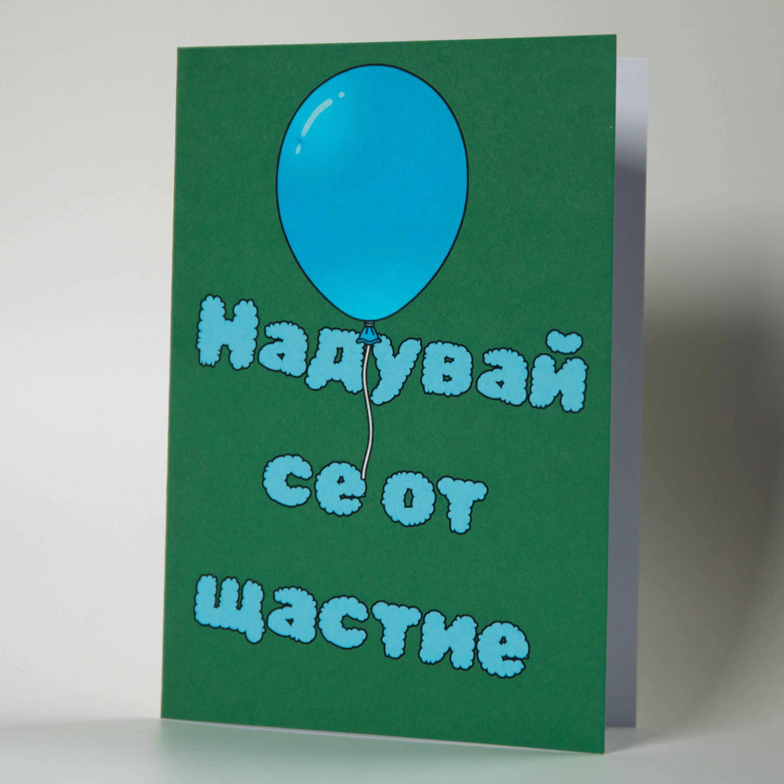 Край на скуката: 50 нови начина да кажеш „Честит Рожден Ден“ (и 10 брутални картички за тях)