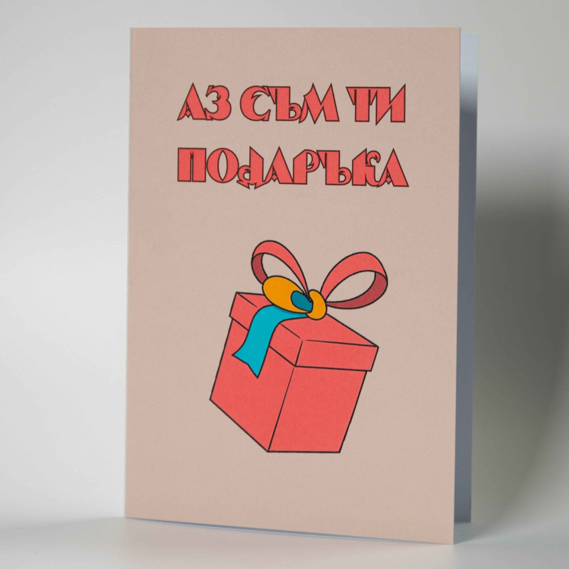 : Забавна картичка за рожден ден с човек в кутия и надпис "Аз съм ти подаръка" - Картичарница Снимка 2 (Комплект): Смешна картичка за гадже или съпруг с плик