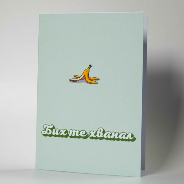 Забавна картичка "Бих те хванал" - Картичарница