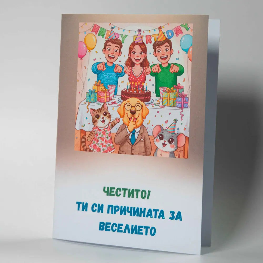 Забавна картичка за рожден ден с кучета, парти шапки и конфети - Картичарница Снимка 2 (Комплект): Весела картичка с животни "Ти си причината за веселието" с плик