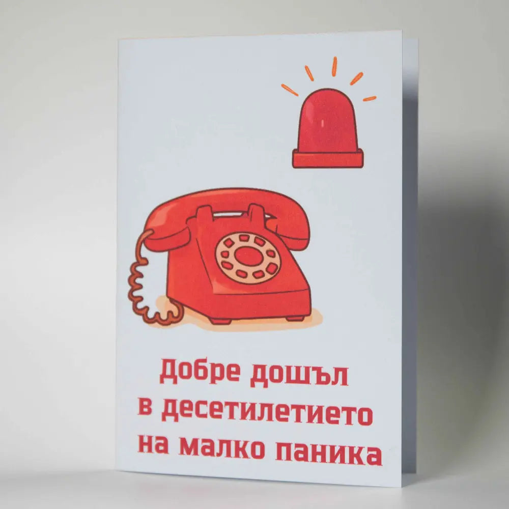 Смешна картичка за юбилей с червен телефон, сирена и надпис за паника - Картичарница Снимка 2 (Комплект): Забавна картичка за 30-ти или 40-ти рожден ден с плик