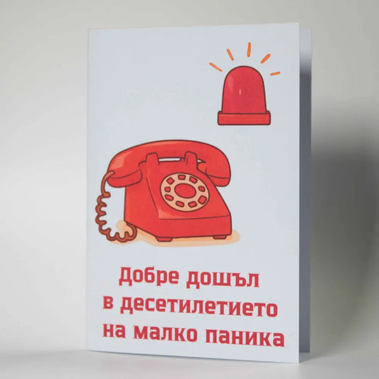 Смешна картичка за юбилей с червен телефон, сирена и надпис за паника - Картичарница Снимка 2 (Комплект): Забавна картичка за 30-ти или 40-ти рожден ден с плик