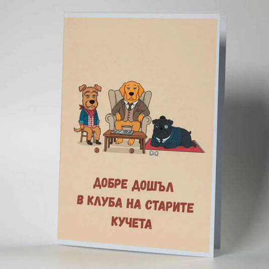 Забавна картичка за рожден ден с три кучета и надпис "Клуб на старите кучета" - Картичарница Снимка 2 (Комплект): Смешна картичка за приятел с кучета и плик
