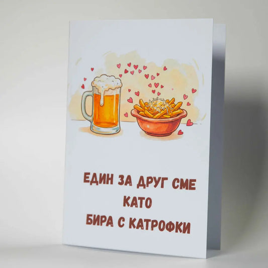 Забавна картичка за годишнина и двойки - "Като бира с картофки" - Картичарница - гаджета и приятели - момичета и момчета 