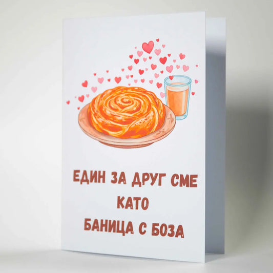 Забавна картичка "Като баница с боза" - Картичарница Търсите оригинална картичка с български хумор? Нашата картичка 'Баница и Боза' е идеалният начин да кажете 'Обичам те' на Свети Валентин или годишнина. Високо качество, плътен картон и включен плик.