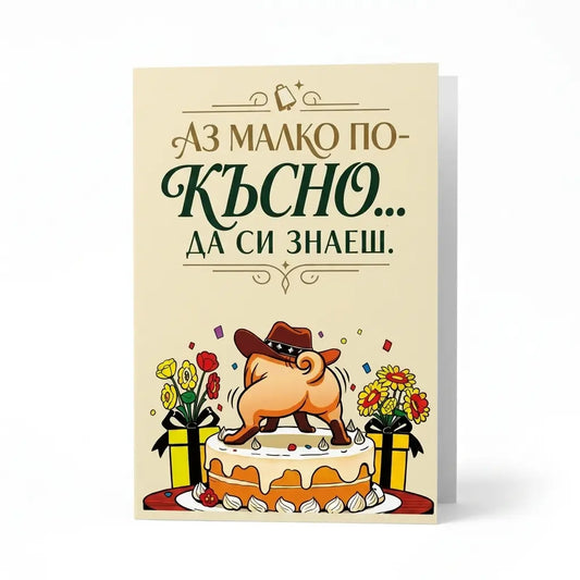 Забавна и щура картичка за рожден ден "Аз малко по-късно"