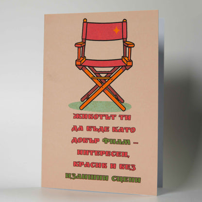 Снимка 1 (Лице): Картичка за рожден ден с червен режисьорски стол и текст за живот като на кино - Картичарница Снимка 2 (Комплект): Оригинална картичка за киноман с плик и послание без излишни сцени