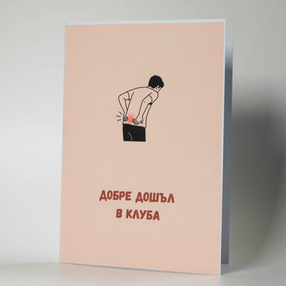 Смешна картичка за рожден ден с илюстрация на болки в кръста и надпис "Добре дошъл в клуба" - Картичарница Снимка 2 (Комплект): Забавна картичка за остаряване с плик