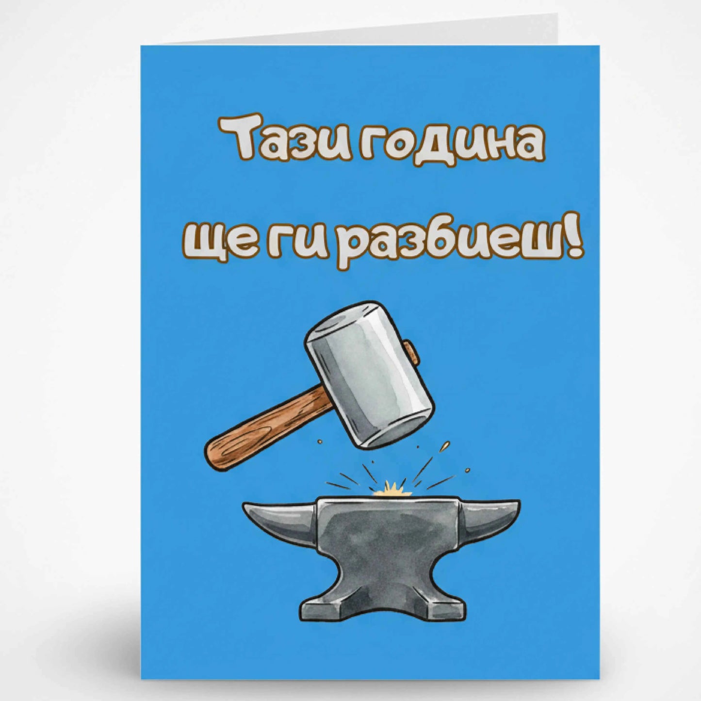 Мотивираща картичка "Тази година ще ги разбиеш" - За успех