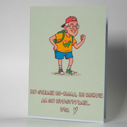 Забавна картичка за рожден ден за мъж с илюстрация на бягащ дядо - Картичарница Снимка 2 (Комплект): Смешна картичка за мъж "Не ставаш по-млад" с плик