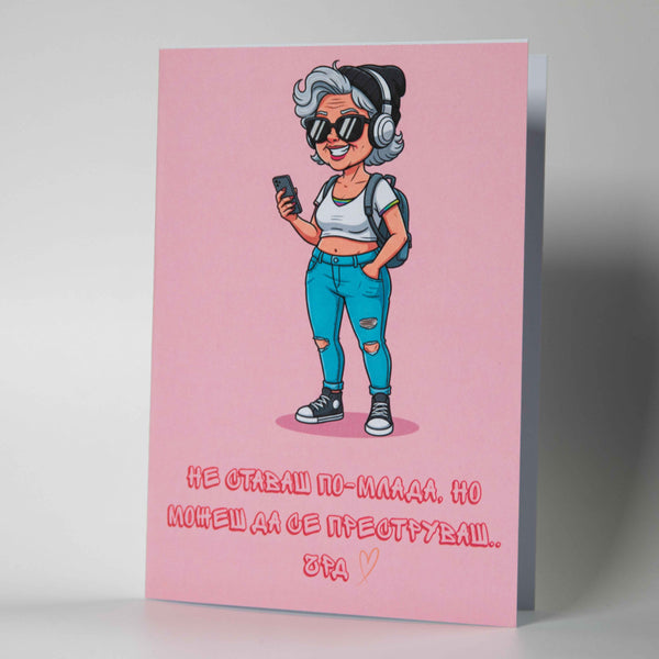 Забавна розова картичка за жена с илюстрация на модерна дама и текст за възрастта - Картичарница Снимка 2 (Комплект): Смешна картичка за рожден ден за жена с плик