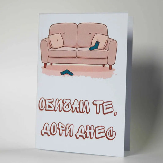 Забавна картичка за извинение и сдобряване - "Обичам те, дори днес" - Картичарница