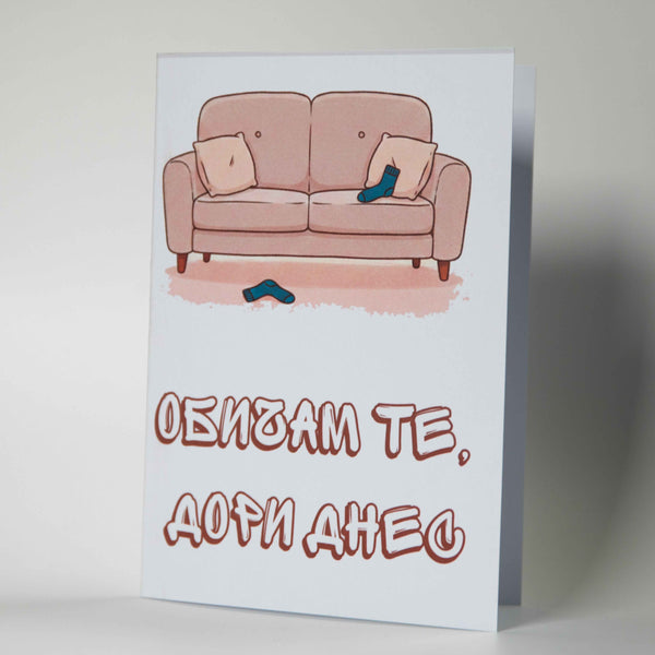 Забавна картичка за извинение и сдобряване - "Обичам те, дори днес" - Картичарница