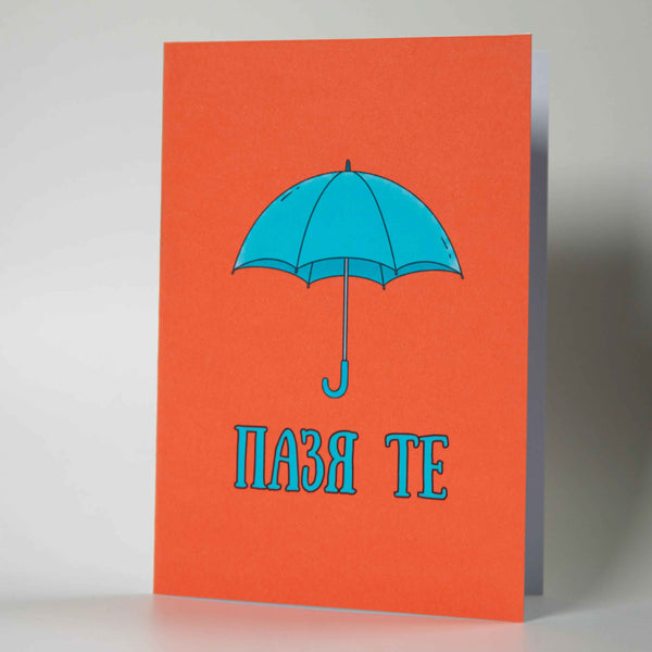 Картичка ,,Пазя те'' - Свети Валентин и годишнини - Картичарница