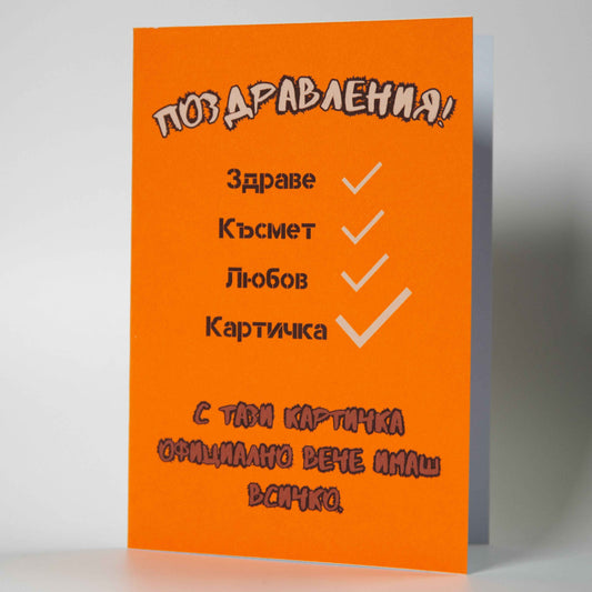 Оригинална картичка за рожден ден с оранжев фон и чек-лист за здраве късмет и любов - Картичарница