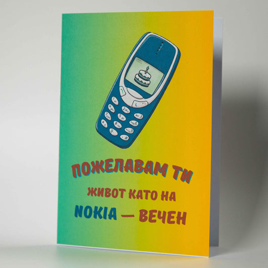 Пожелавам ти живот като на Nokia- вечен - Картичарница