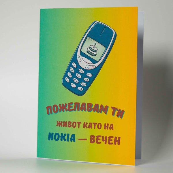 Пожелавам ти живот като на Nokia- вечен - Картичарница