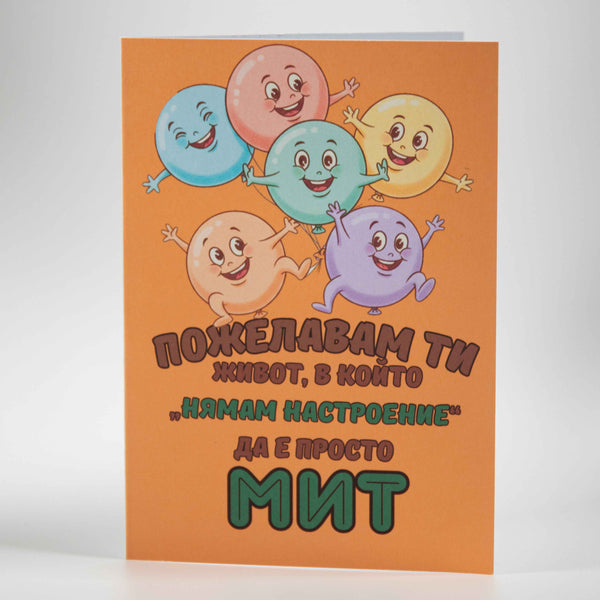 Оранжева картичка за рожден ден с весели цветни човечета и позитивно пожелание - Картичарница