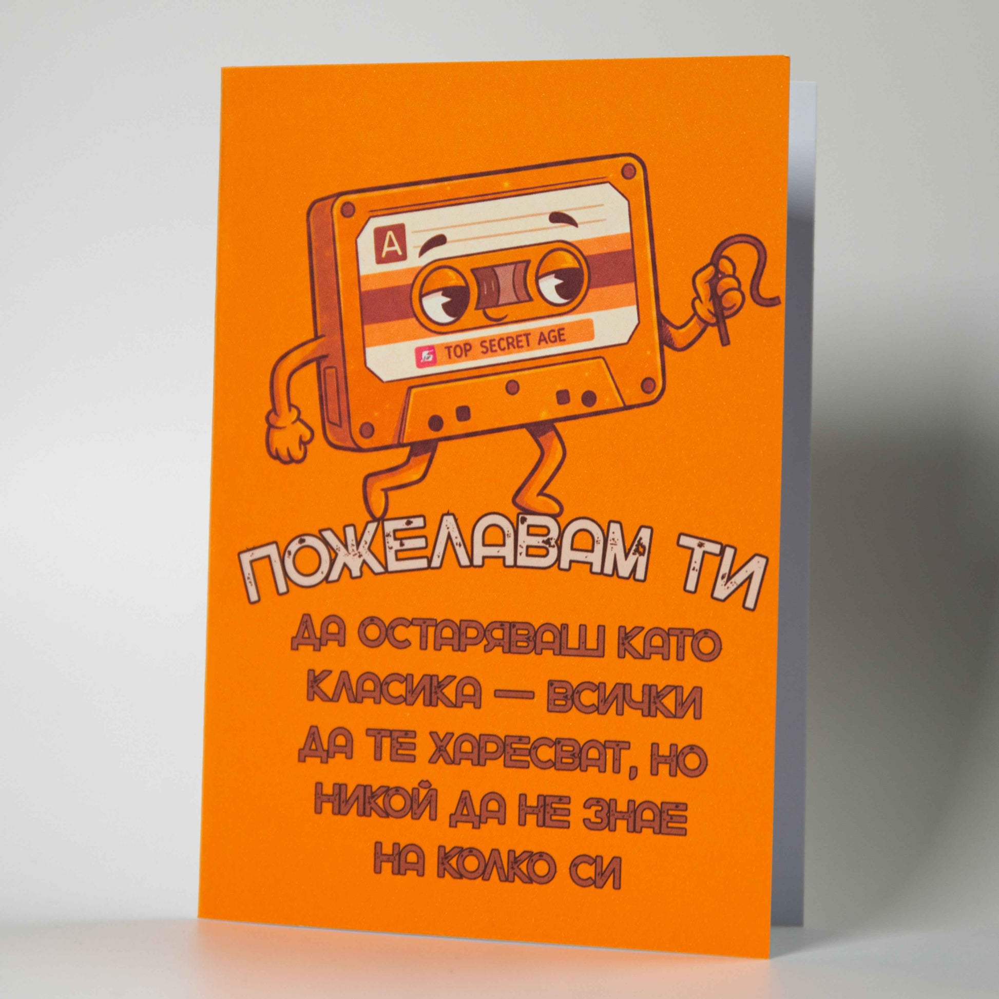 Оранжева ретро картичка за рожден ден с аудио касетка и забавен текст - Картичарница