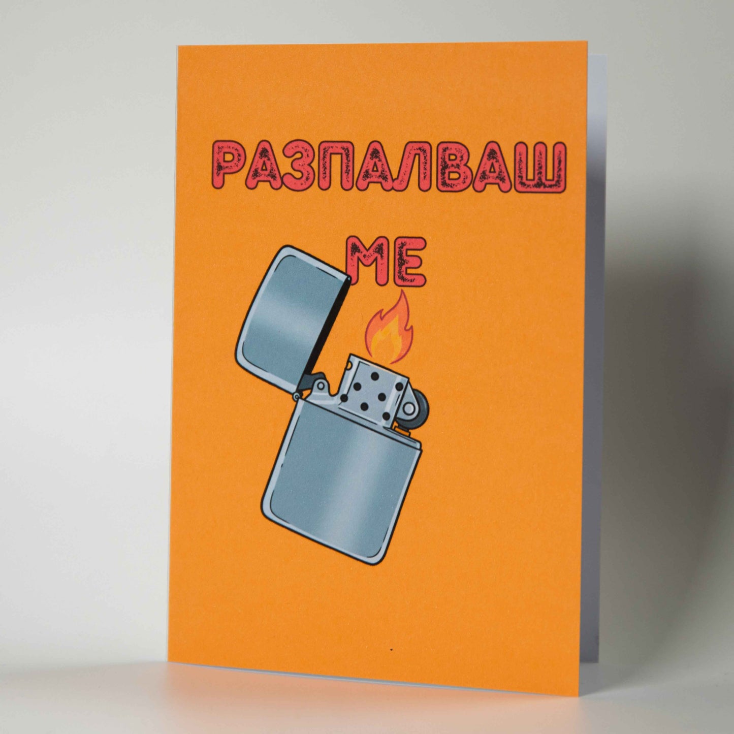 Забавна картичка "Разпалваш ме" - Картичарница