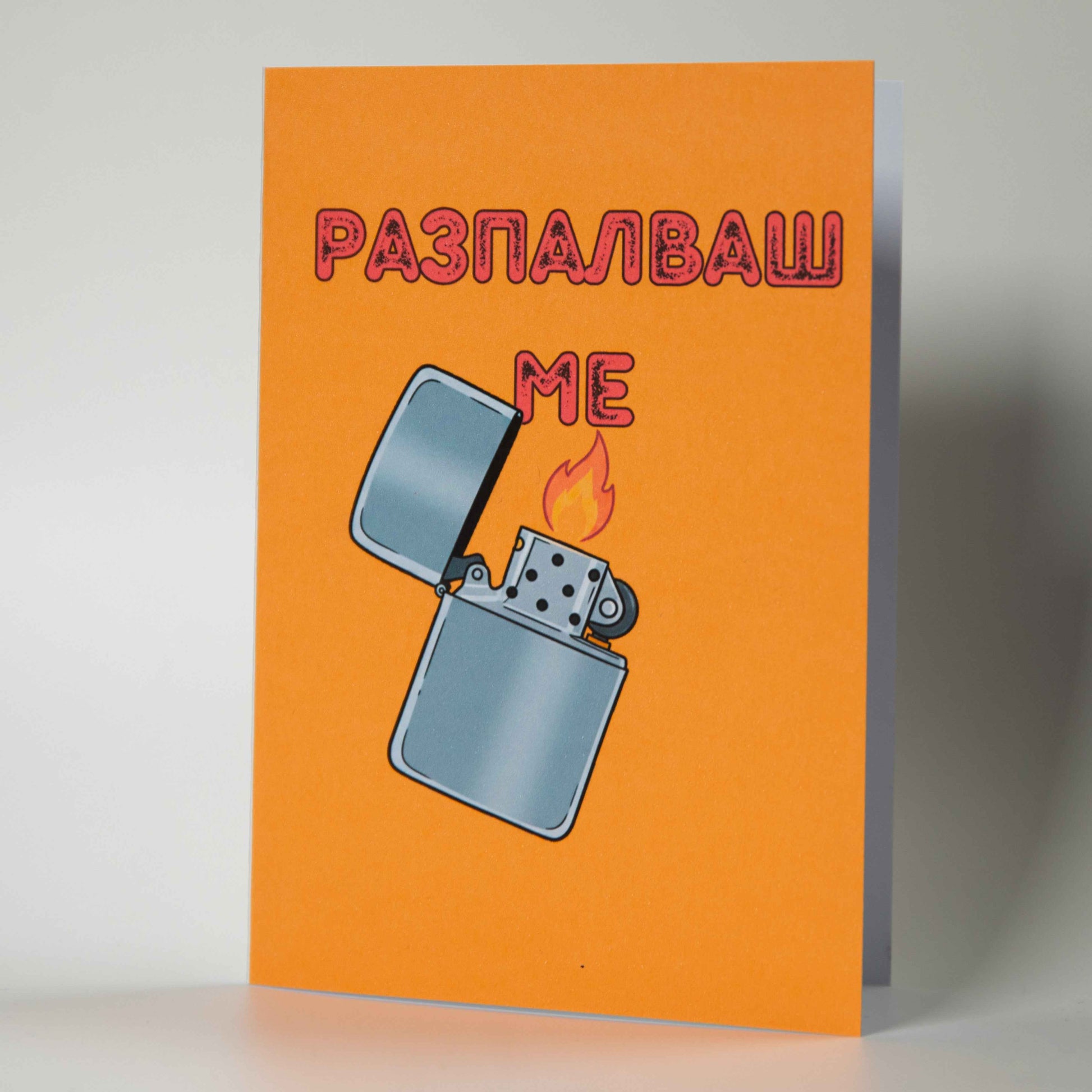 Забавна картичка "Разпалваш ме" - Картичарница