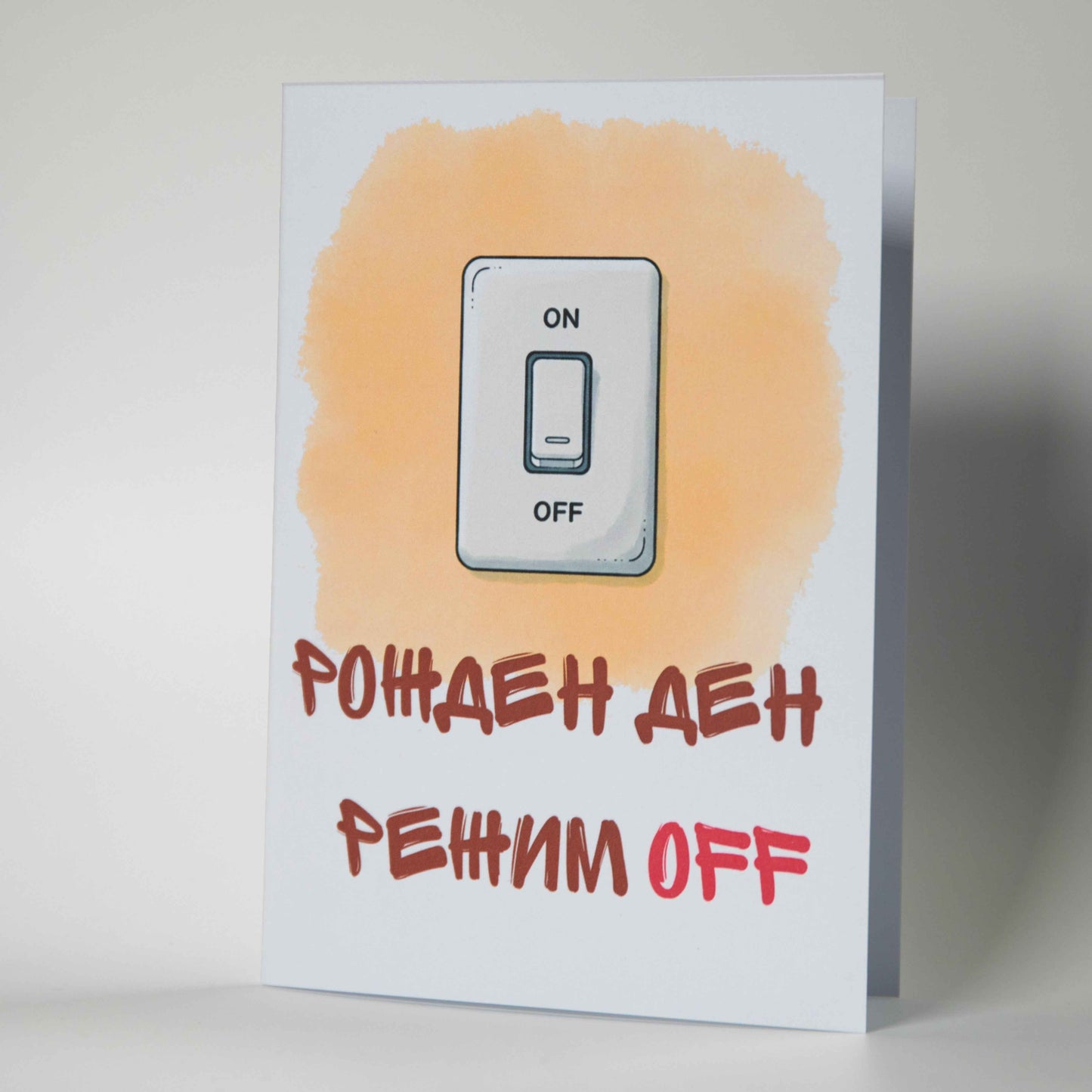 Минималистична картичка за рожден ден с бутон OFF - подарък за колега Снимка 2 (Плик и картичка): Забавна картичка за изключване от работа с плик - Картичарница