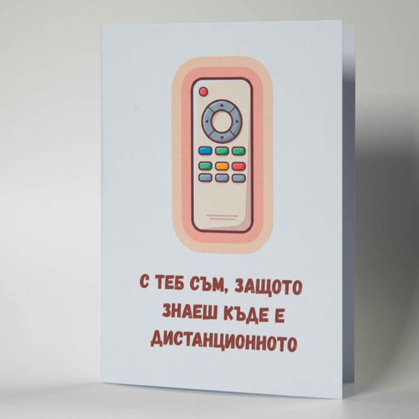 Забавна картичка "С теб съм, защото знаеш къде е дистанционното'' - Картичарница