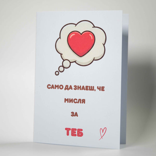 Романтична картичка за Свети Валентин и без повод - "Мисля за теб" - Картичарница