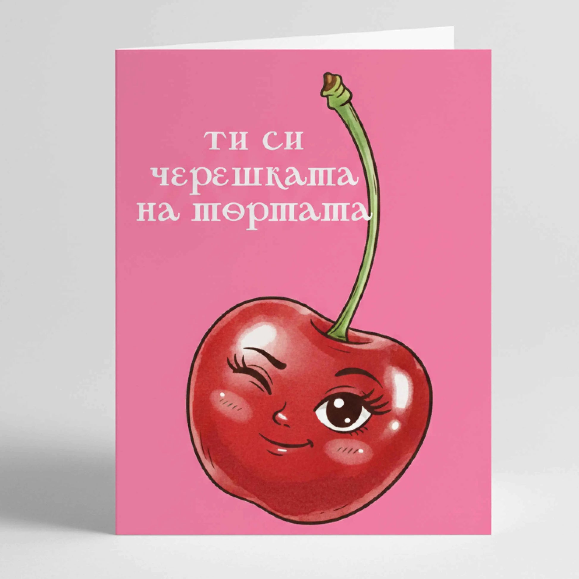 Сладка картичка "Черешката на тортата" - За любим човек