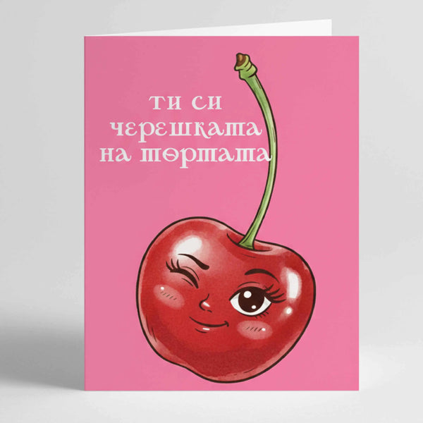 Сладка картичка "Черешката на тортата" - За любим човек