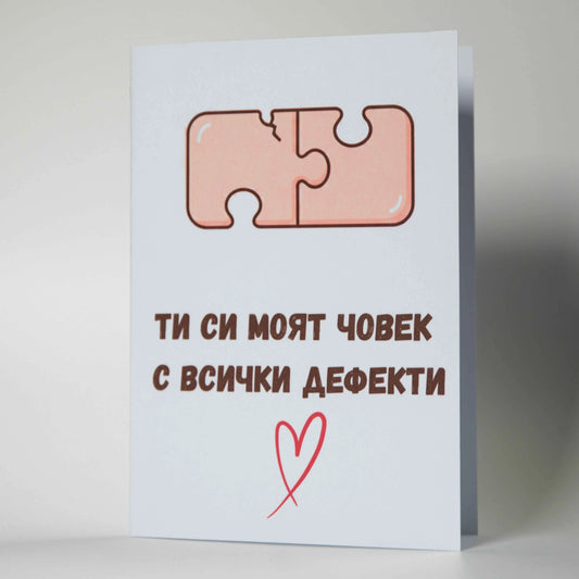 Забавна картичка "Ти си моя човек с всички дефекти" - Картичарница