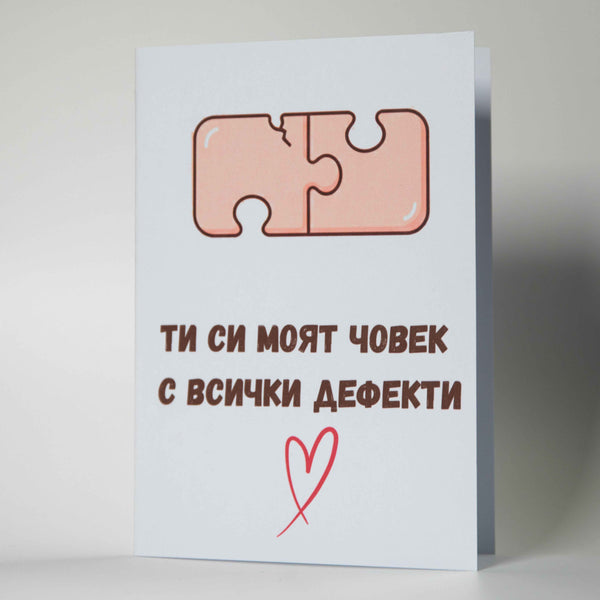 Забавна картичка "Ти си моя човек с всички дефекти" - Картичарница