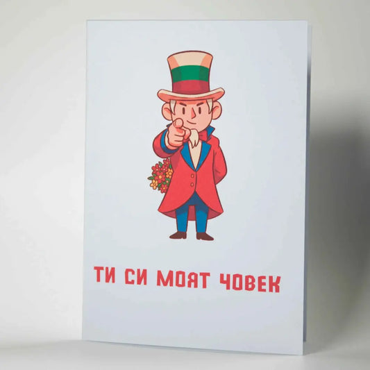 Ти си моя човек - Забавна картичка за Свети Валентин - Картичарница