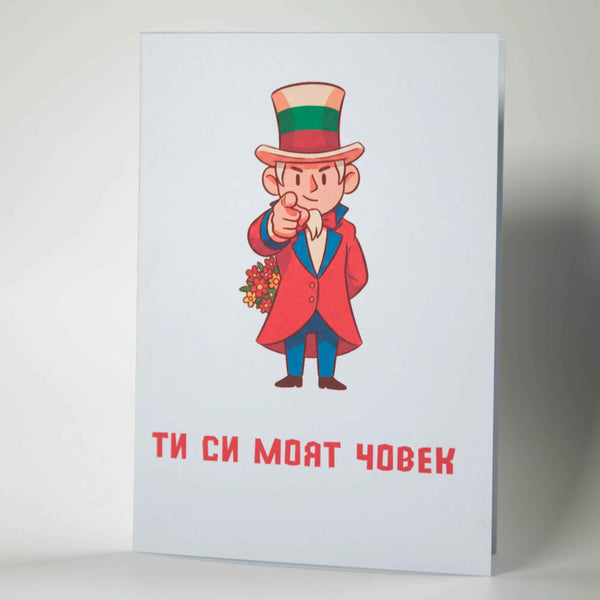 Ти си моя човек - Забавна картичка за Свети Валентин - Картичарница