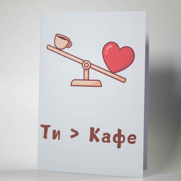 Забавна картичка "Ти си повече от Кафе" - Картичарница