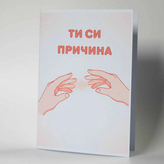 Романтична картичка за любим човек - "Ти си причина" - Картичарница