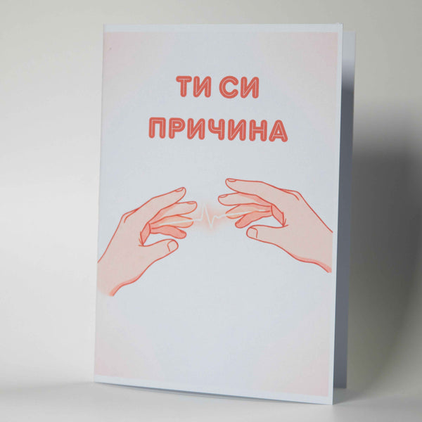 Романтична картичка за любим човек - "Ти си причина" - Картичарница
