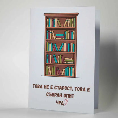 Картичка за рожден ден с илюстрация на книги и текст за събран опит - Картичарница Снимка 2 (Комплект): Забавна картичка за читатели "Това не е старост" с плик