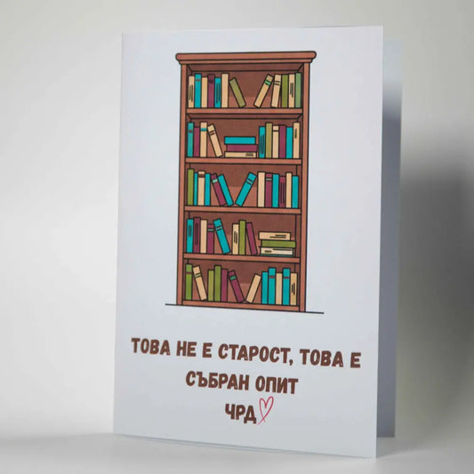 Картичка за рожден ден с илюстрация на книги и текст за събран опит - Картичарница Снимка 2 (Комплект): Забавна картичка за читатели "Това не е старост" с плик
