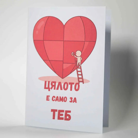 Любовна картичка за Свети Валентин "Цялото е само за теб" - Картичарница Отпечатана с висока точност върху премиум картон, тя е идеалният начин да превърнеш един обикновен момент в незабравим спомен.