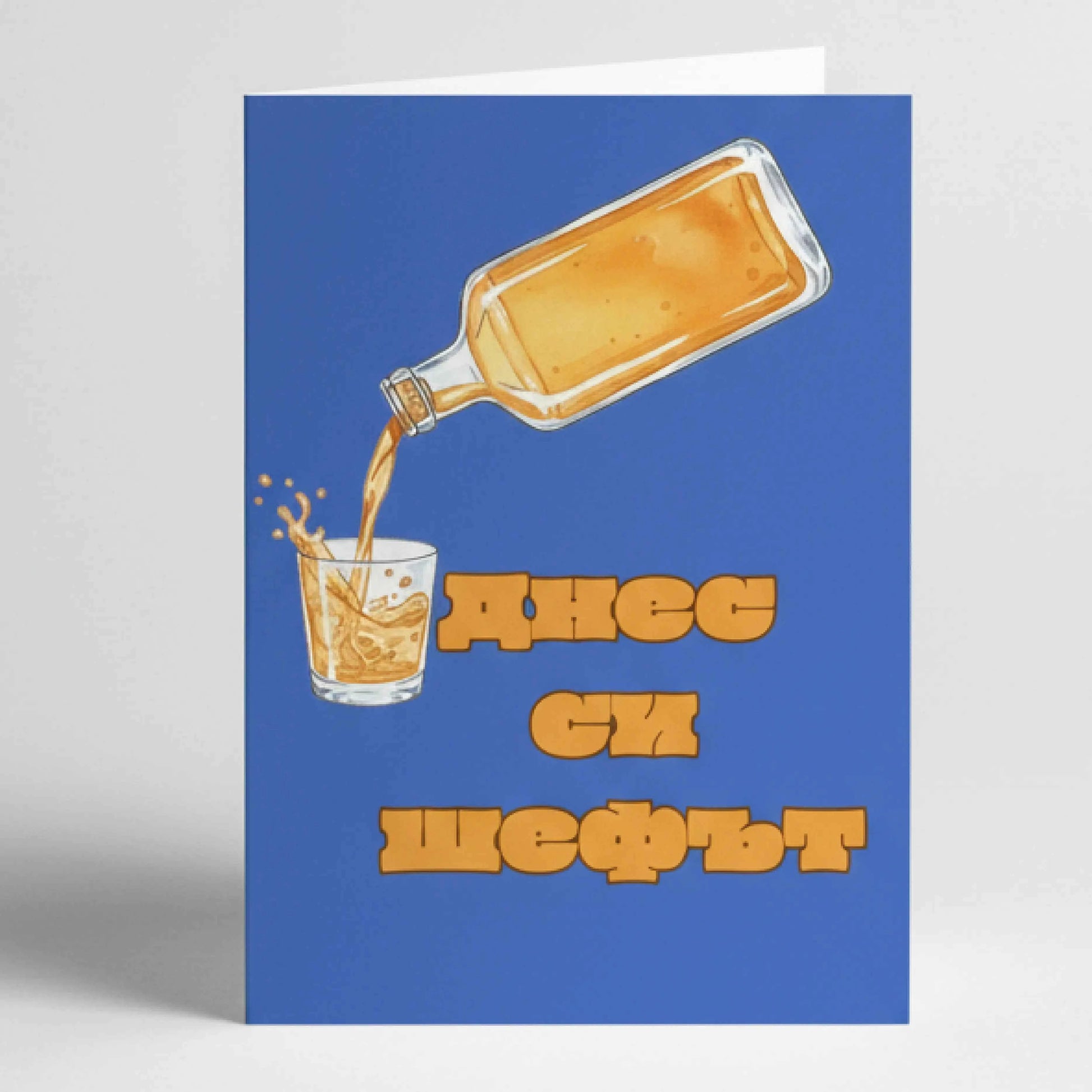 Забавна картичка "Днес си шефът" - С бутилка и чаша