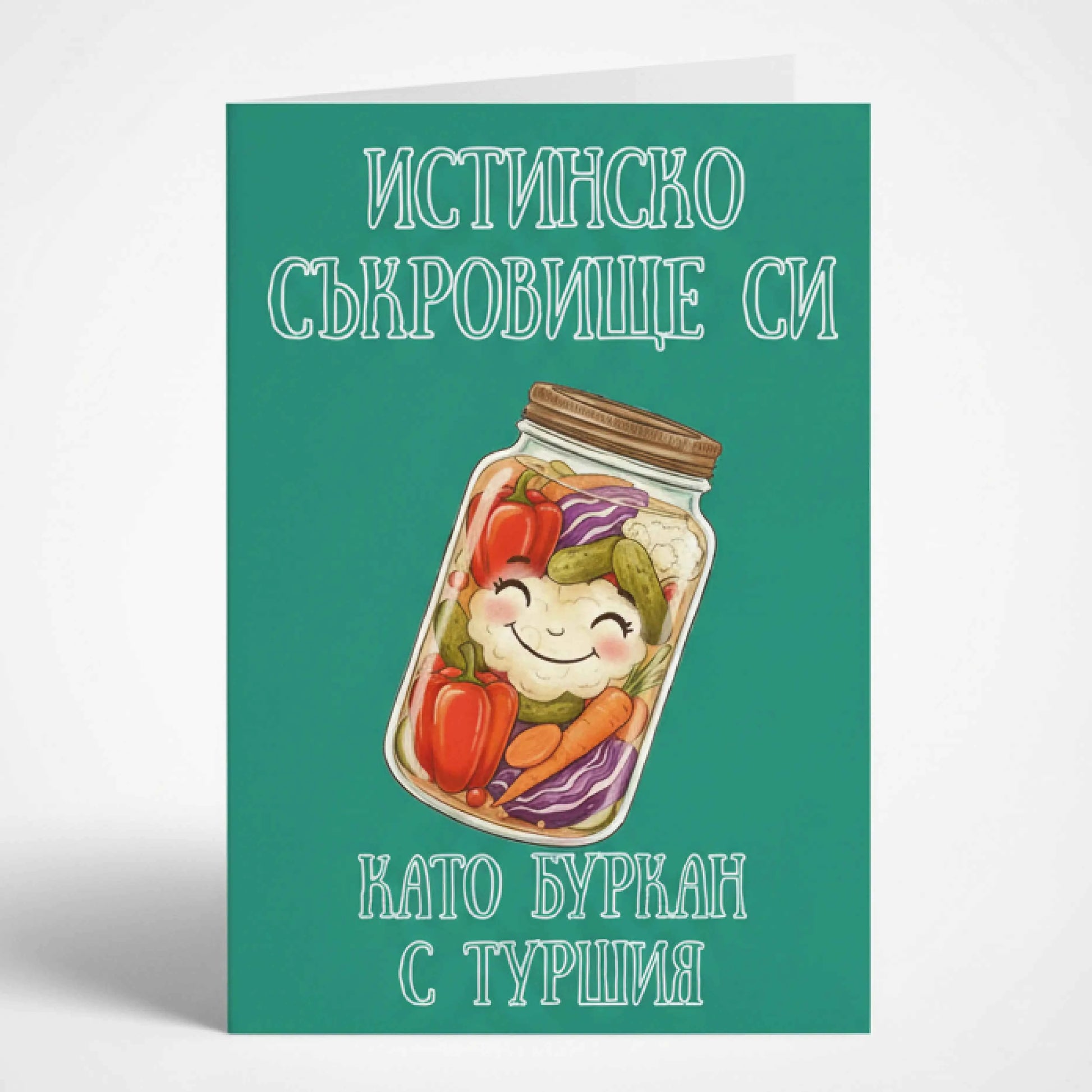 Забавна картичка "Истинско съкровище си" - С буркан туршия