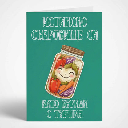 Забавна картичка "Истинско съкровище си" - С буркан туршия
