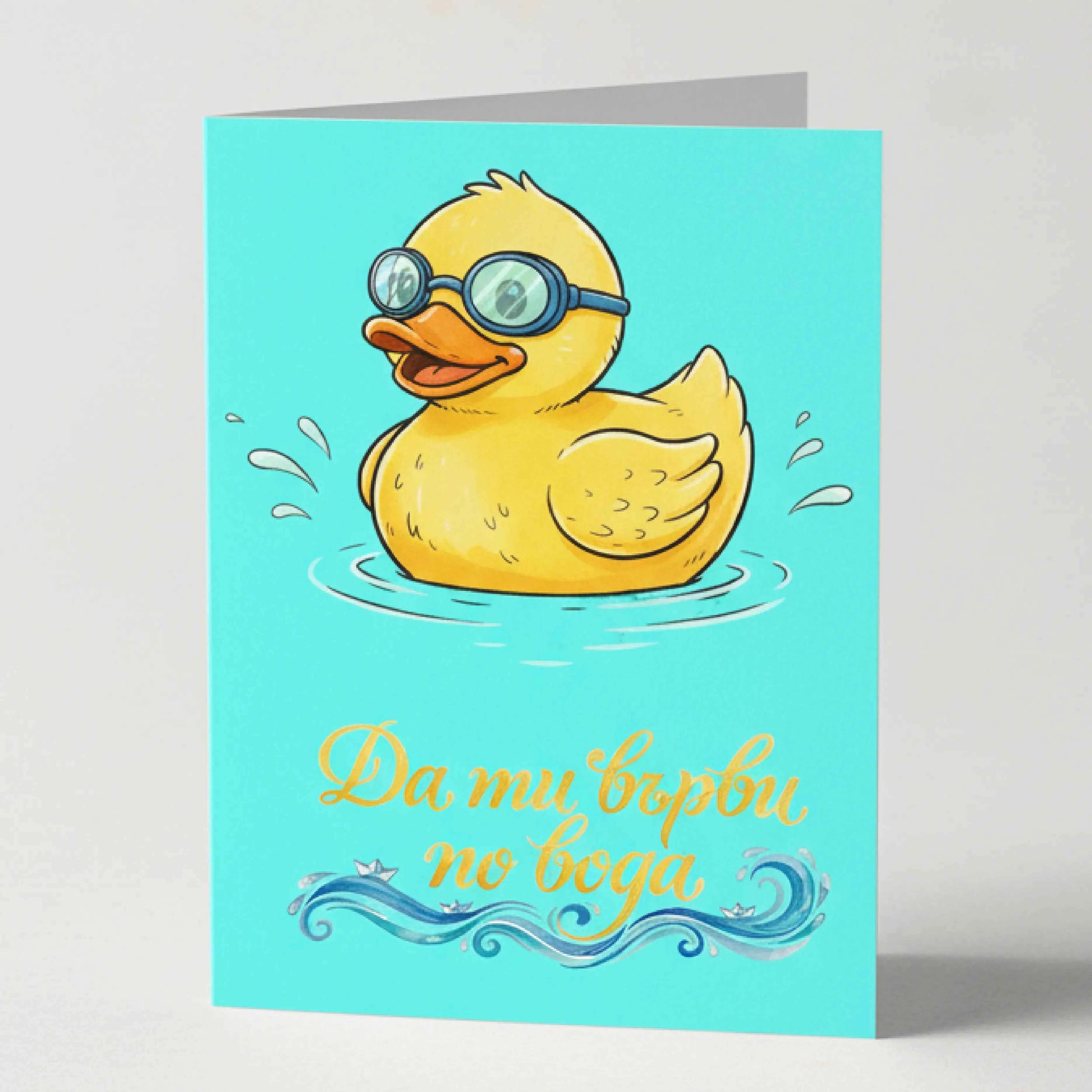 Забавна картичка за късмет "Да ти върви по вода" - нова работа