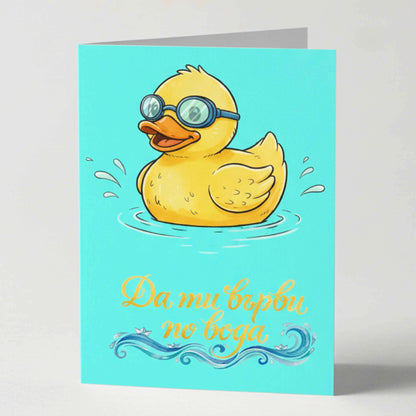 Забавна картичка за късмет "Да ти върви по вода" - нова работа