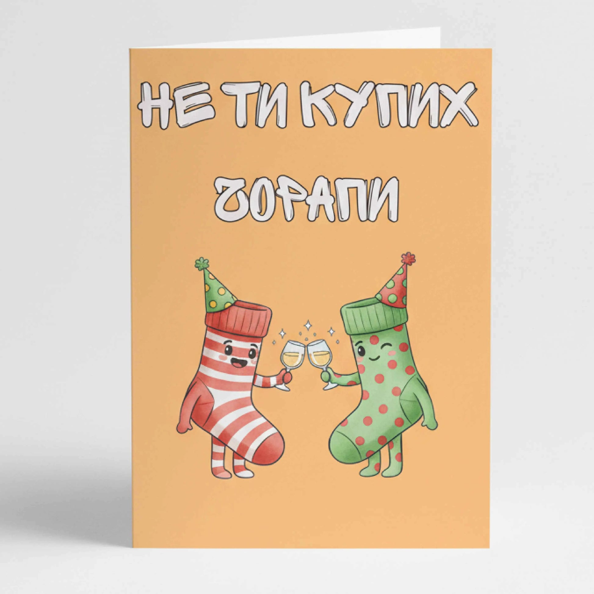 Забавна картичка "Не ти купих чорапи" - За мъжки  и женски празник