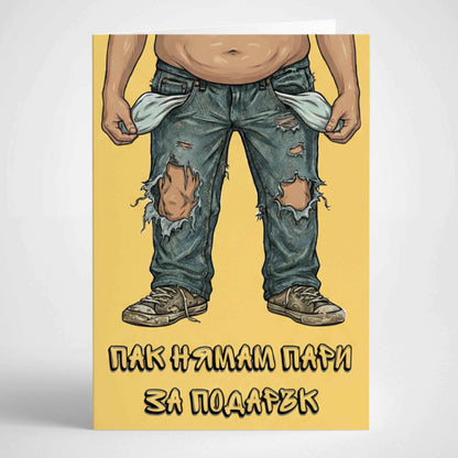 Жълта забавна картичка с илюстрация на човек с празни джобове и скъсани дънки и надпис Пак нямам пари за подарък.